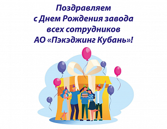 Поздравляем с Днем Рождения завода  всех сотрудников  АО «Пэкэджинг Кубань»!